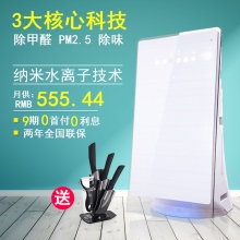 3大核心科技除甲醛 PM2.5 除味纳米水离子技术月供：RMB555.449期0首付0利息两年全国联保送