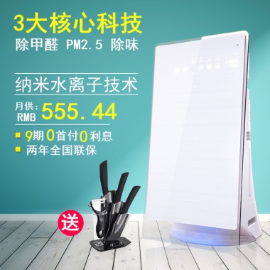 3大核心科技除甲醛 PM2.5 除味纳米水离子技术月供：RMB555.449期0首付0利息两年全国联保送