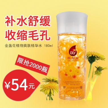 补水舒缓收缩毛孔金盏花植物爽肤精华水 180ml限抢2000瓶￥54元
