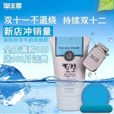双十一不退烧持续双十二新店冲销量泰国原装牛奶洗面奶全店满购100送100月话费