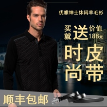 优雅绅士休闲羊毛衫买就送价值188元时尚皮带顺丰包邮