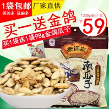 1袋包邮买的多 送的多厂家直供买一送金鸽买1袋送1袋98g金鸽瓜子1000g低价卖￥59