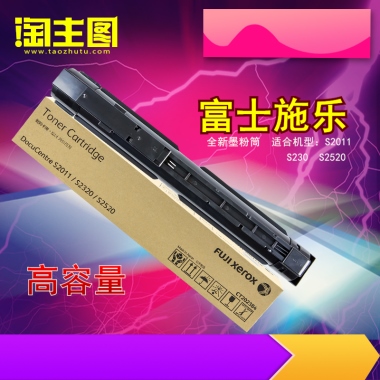 高容量富士施乐 全新墨粉筒  适合机型：S2011S230  S2520