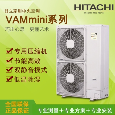 日立家用中央空调VAMmini系列巧出心思  更懂艺术专用压缩机节能高效双静音模式低温除湿全国联保正品保证专业测量＋专业方案＋专业安装