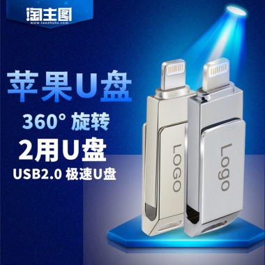 苹果U盘两用U盘主图模板