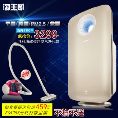 甲醛/雾霾/      /杀菌PM2.5直降1300￥疯抢价：飞利浦AC4374空气净化器￥3299不拍不送拍套餐即送价值     元FC5288无耗材吸尘器459赠