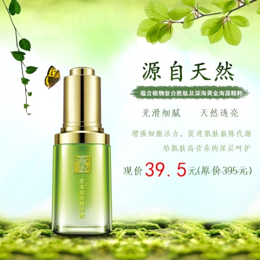 草本源自自然营养育肤温和精华液促销