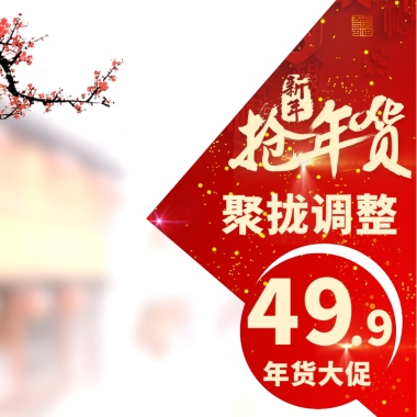 聚拢调整49.9年货大促