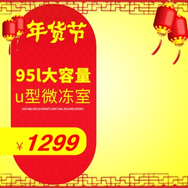 年货节