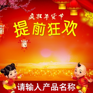疯狂年货节提前狂欢请输入产品名称