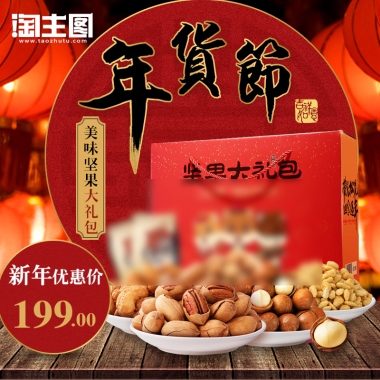 美味坚果大礼包新年优惠价199.00