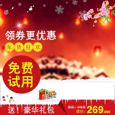 领券更优惠年货狂欢免费试用送！豪华礼包原价: 598元现价：269.00¥