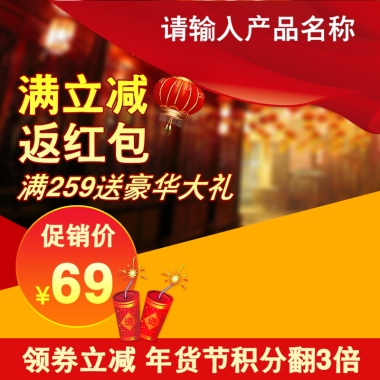 请输入产品名称满立减返红包满259送豪华大礼促销价¥69领券立减 年货节积分翻3倍