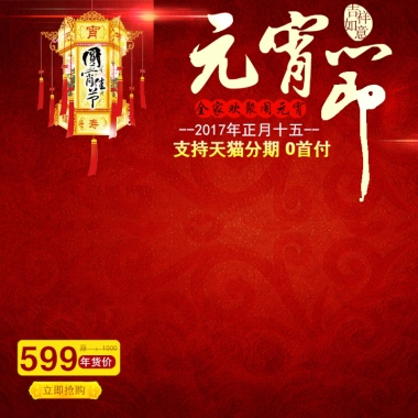 全家欢聚闹元宵--2017年正月十五--年货价立即抢购原  ：1000599支持天猫分期 0首付
