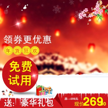 领券更优惠送：豪华礼包   现价：原 :598元 269.00欢狂货年 免费 试用