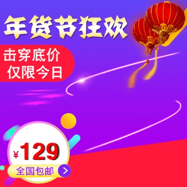 击穿底价 仅限今日全国包邮129