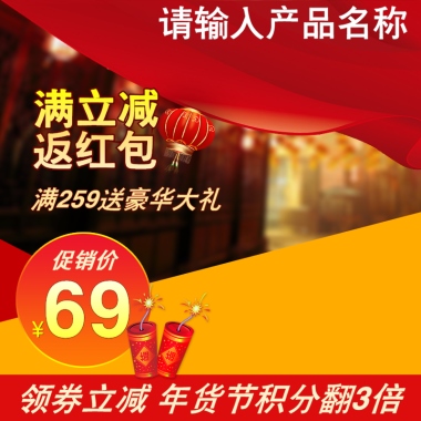 请输入产品名称满立减 返红包满259送豪华大礼促销价领券立减 年货节积分翻3倍69
