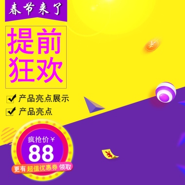 春节来了提前狂欢产品亮点展示产品亮点疯抢价￥88更有      超值优惠券领取