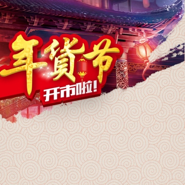 年货节淘宝主图