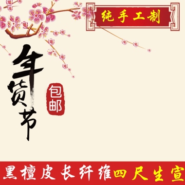 黑檀皮长纤维四尺生宣纯手工制
