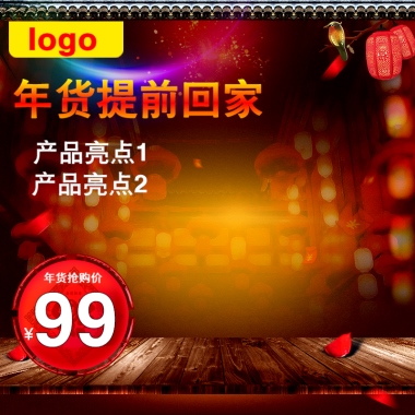 年货提前回家99年货抢购价logo产品亮点1产品亮点2