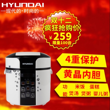 HYUNDAI—现代的 时尚的—.双十二疯狂抢购价¥259限量100台4重保护黄晶内胆功能米饭    蛋糕煲汤  煲粥  婴儿粥