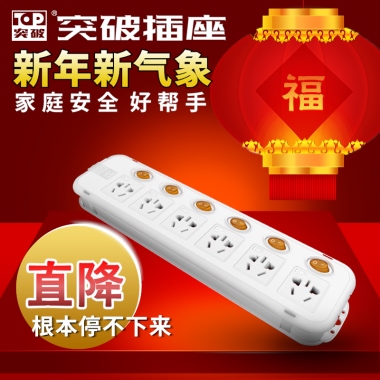 突破插座新年新气象家 庭 安 全  好 帮 手直降根本停不下来