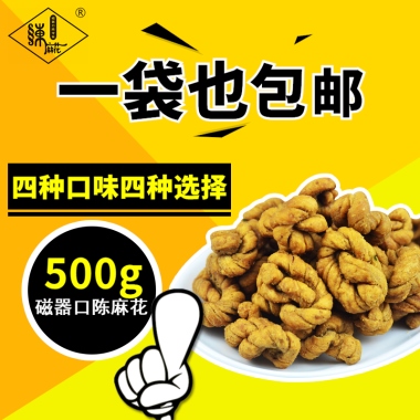 一袋也包邮四种口味四种选择500g磁器口陈麻花