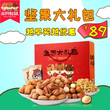 坚果大礼包越早买越优惠￥89