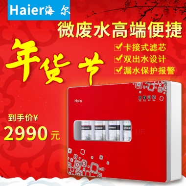Haier海尔年微废水高端便捷货节卡接式滤芯双出水设计漏水保护报警到手价¥2990元