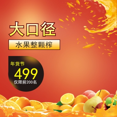 水果整颗榨年货节499仅限前200名大口径