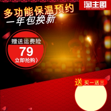 多功能保温预约一年包换新赠送运费险79立即抢购》送买一送三