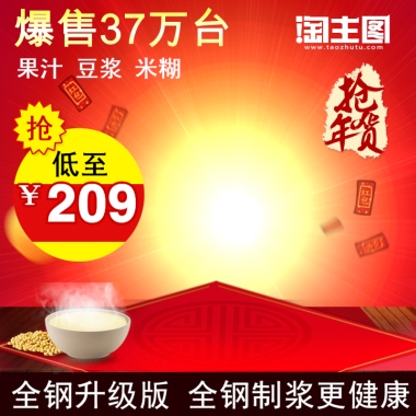 爆售37万台果汁 豆浆 米糊抢低至￥209全钢升级版 全钢制浆更健康