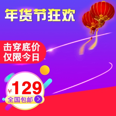 全国包邮>￥129击穿底价仅限今日年货节狂欢