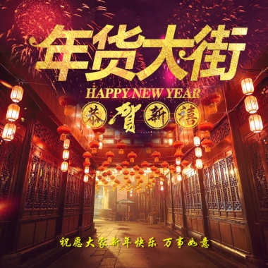 祝愿大家新年快乐 万事如意