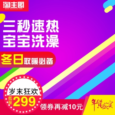 三秒速热宝宝洗澡冬日取暖必备岁末狂欢低至299领券再减10元