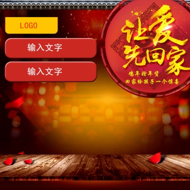 鸡年抢年货回家给孩子一个惊喜LOGO输入文字输入文字
