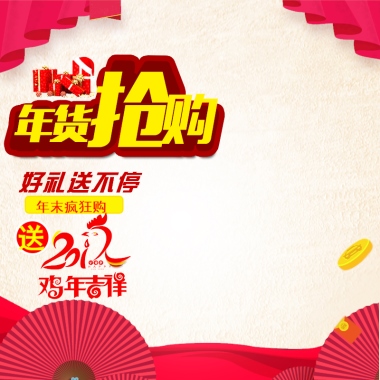 年货抢购