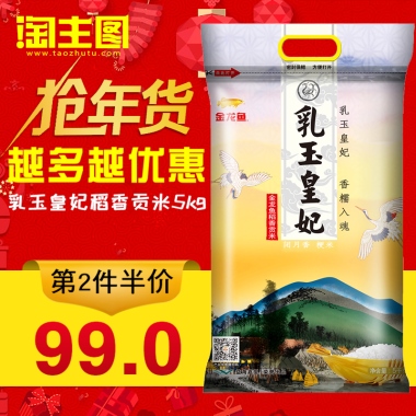 越多越优惠乳玉皇妃稻香贡米5kg第2件半价99.0
