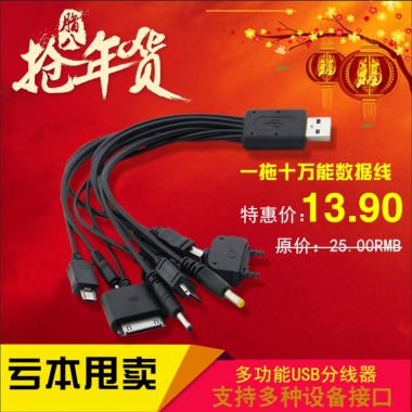 一拖十万能数据线亏本甩卖多功能USB分线器支持多种设备接口特惠价：13.90原价：25.00RMB