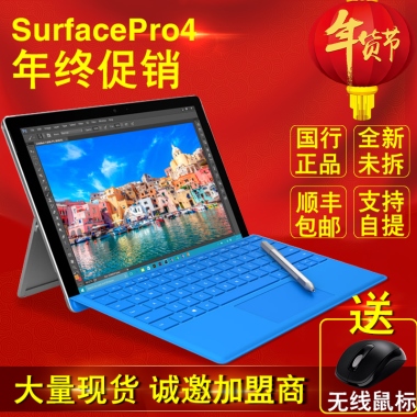 SurfacePro4年终促销国行正品全新未拆支持自提顺丰包邮大量现货 诚邀加盟商送无线鼠标