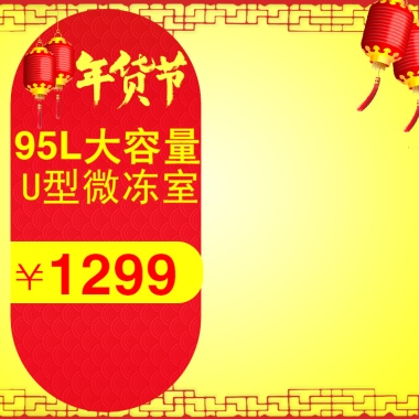 95L大容量U型微冻室￥1299