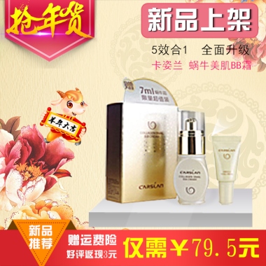 新品上架新品推荐赠运费险好评返现3元仅需￥79.5元5效合1  全面升级卡姿兰 蜗牛美肌BB霜