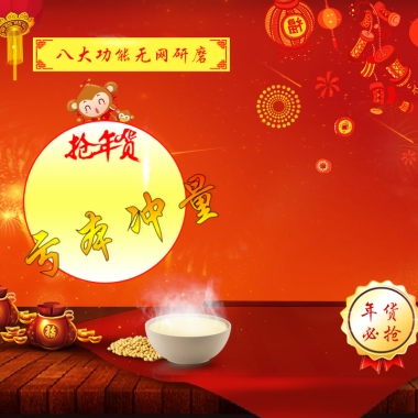 年货必抢八大功能无网研磨亏本冲量